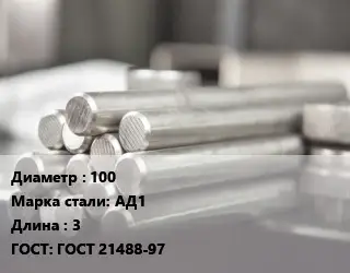 Круг алюминиевый 100 Марка: АД1 L=3 ГОСТ: ГОСТ 21488-97